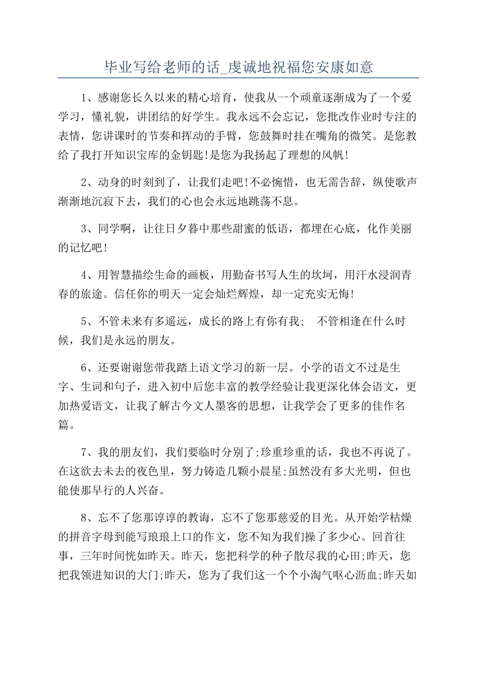 毕业写给老师的话-虔诚地祝福您安康如意_第1页