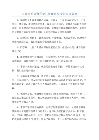 毕业写给老师的话-虔诚地祝福您安康如意