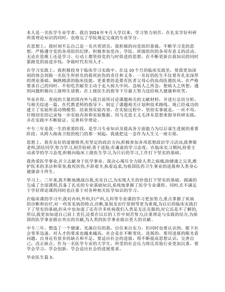 毕业医生自我鉴定_第1页