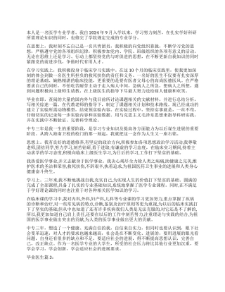 毕业医生自我鉴定