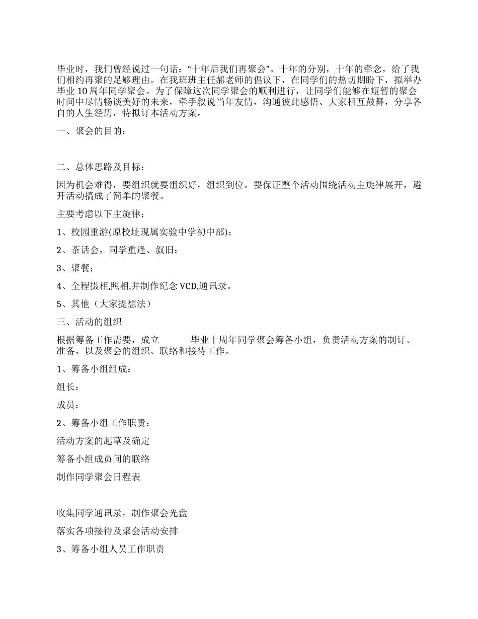毕业十周年同学聚会活动策划方案_第1页