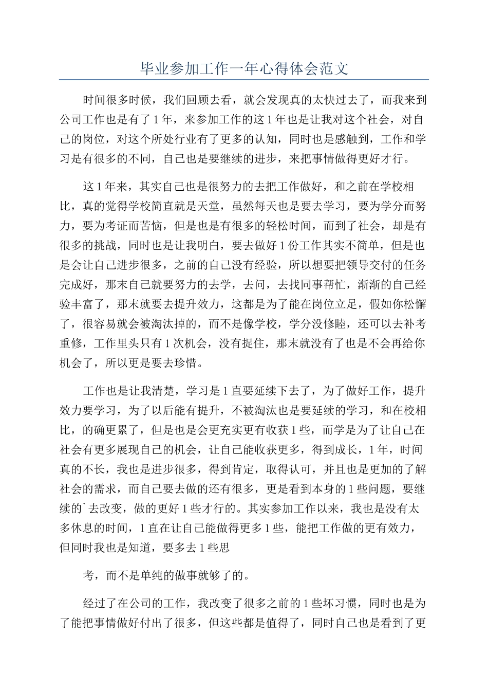 毕业参加工作一年心得体会范文_第1页