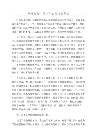 毕业参加工作一年心得体会范文