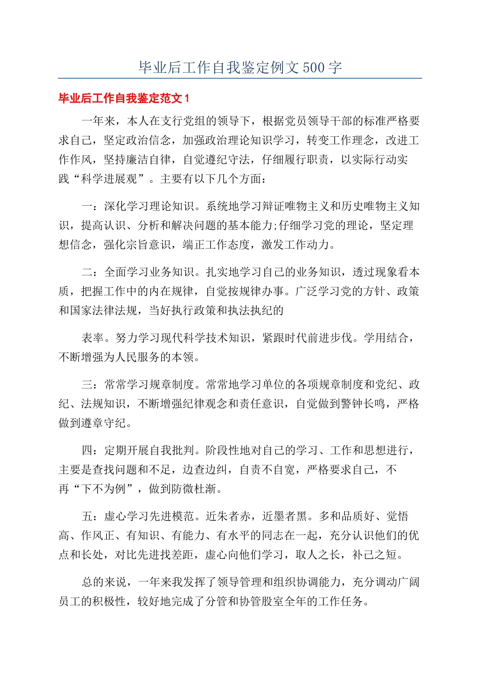 毕业后工作自我鉴定例文500字_第1页