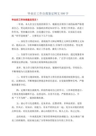 毕业后工作自我鉴定例文500字