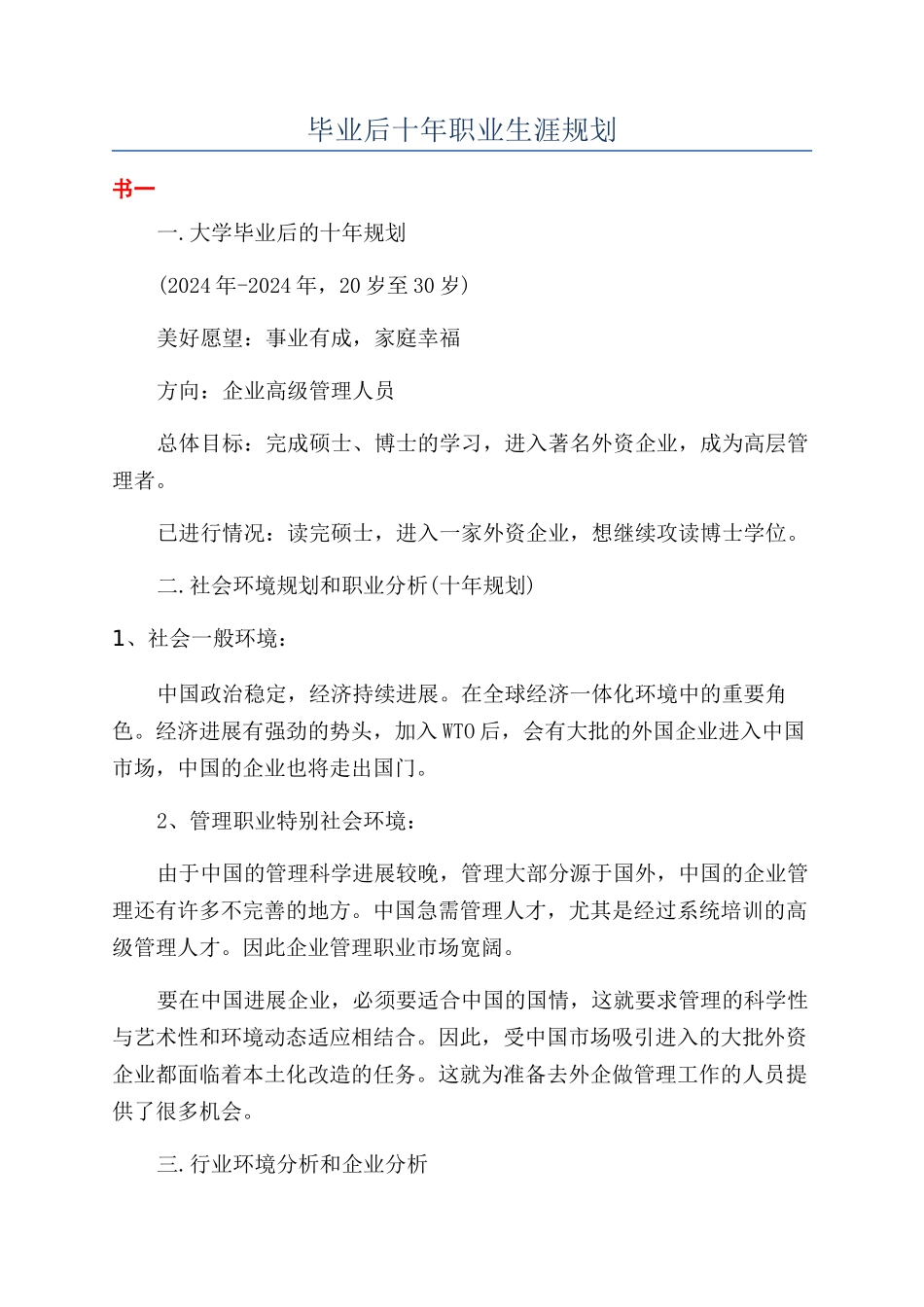 毕业后十年职业生涯规划_第1页