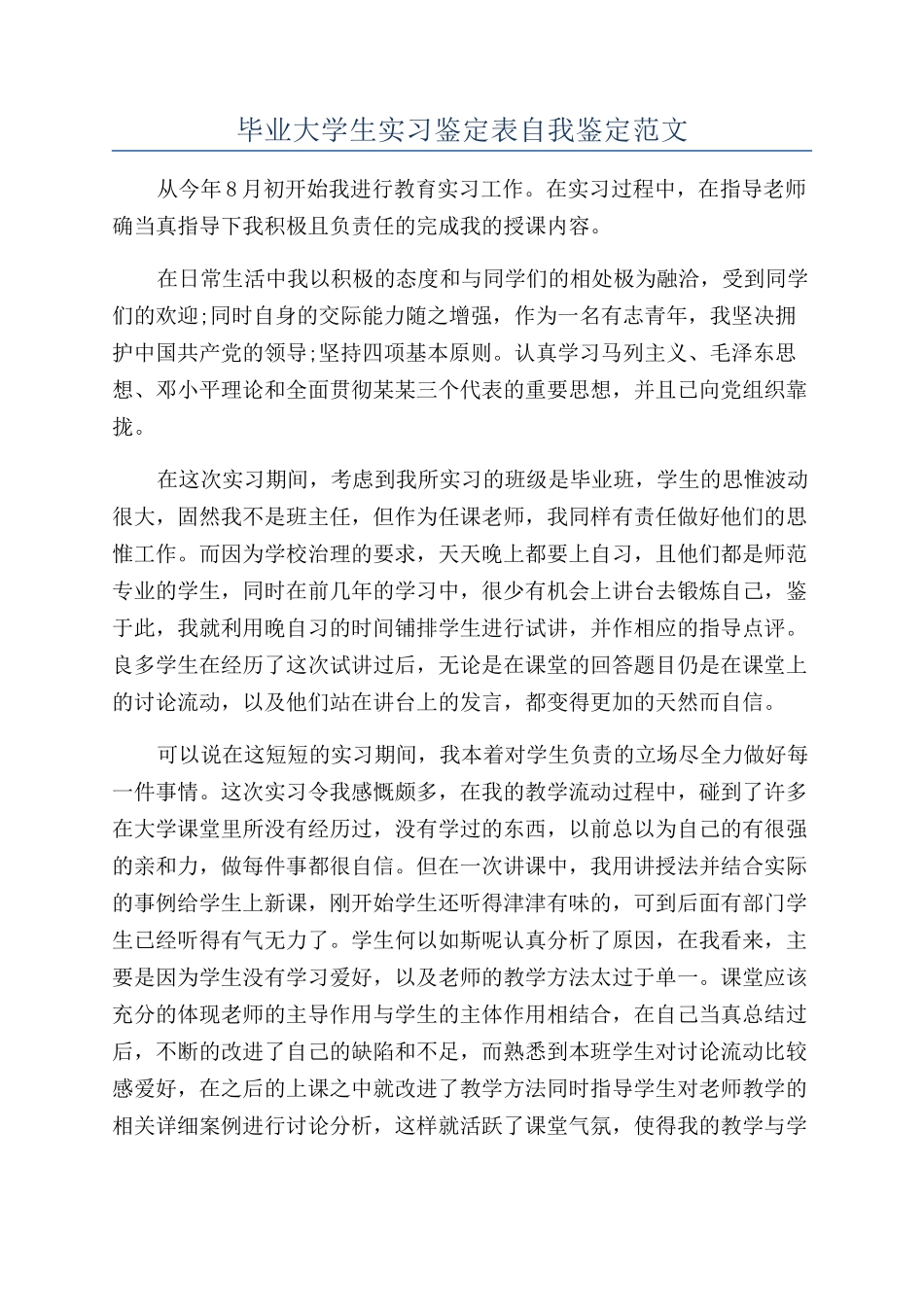 毕业大学生实习鉴定表自我鉴定范文_第1页