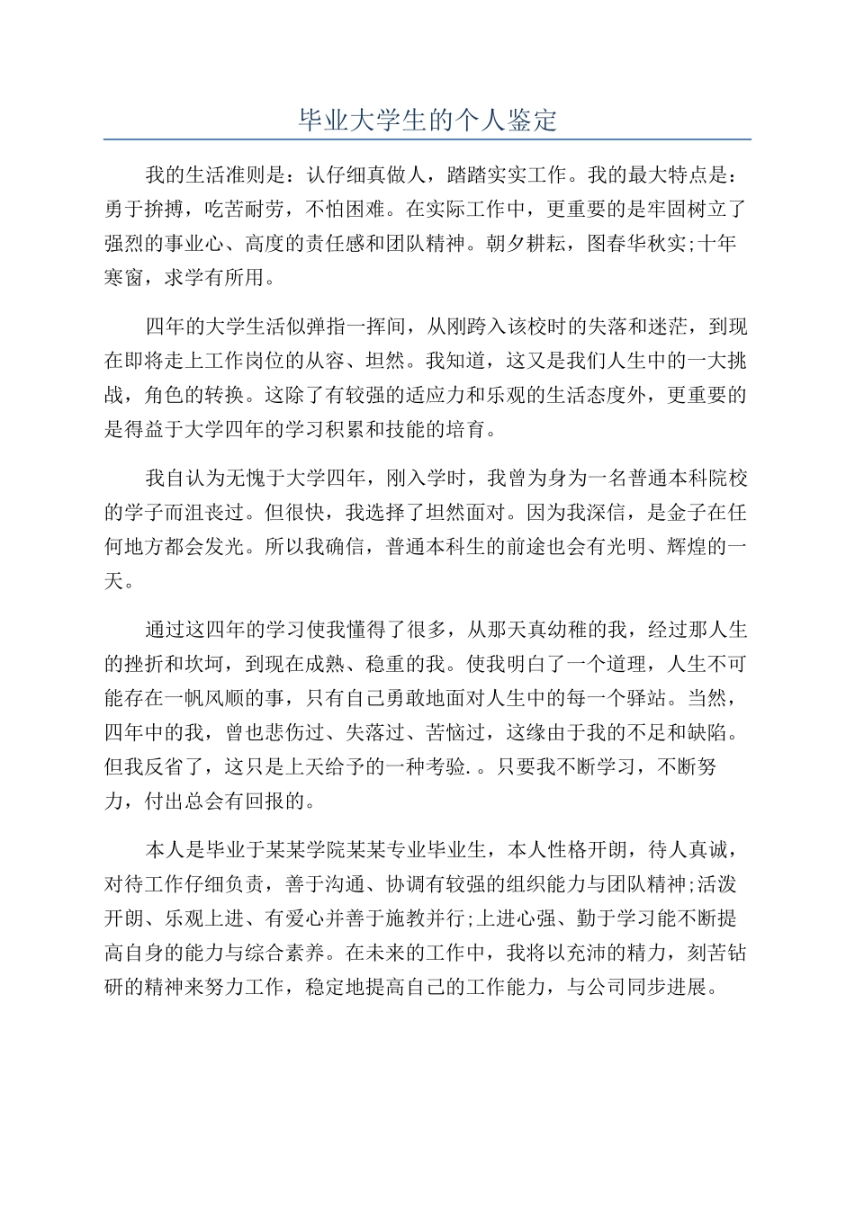 毕业大学生的个人鉴定_第1页