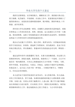毕业大学生的个人鉴定