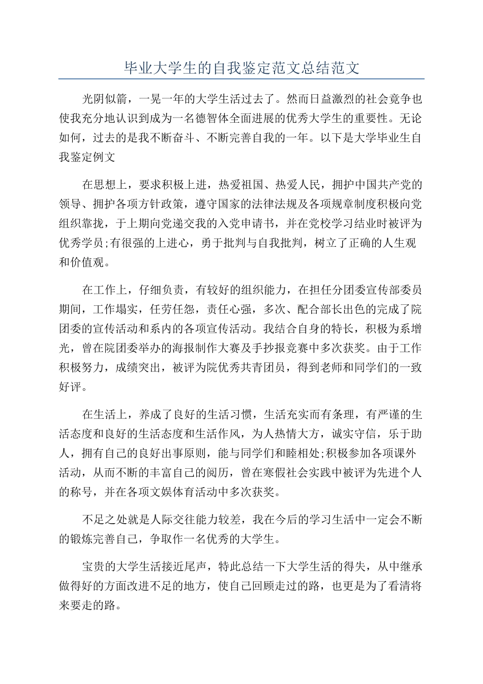 毕业大学生的自我鉴定范文总结范文_第1页