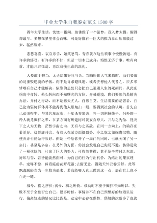 毕业大学生自我鉴定范文1500字