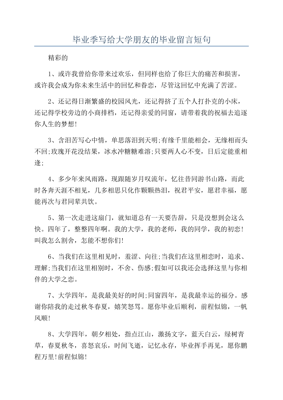毕业季写给大学朋友的毕业留言短句_第1页