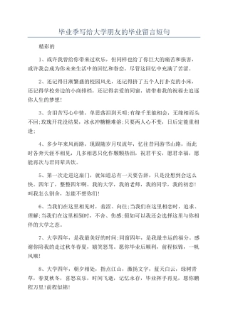 毕业季写给大学朋友的毕业留言短句