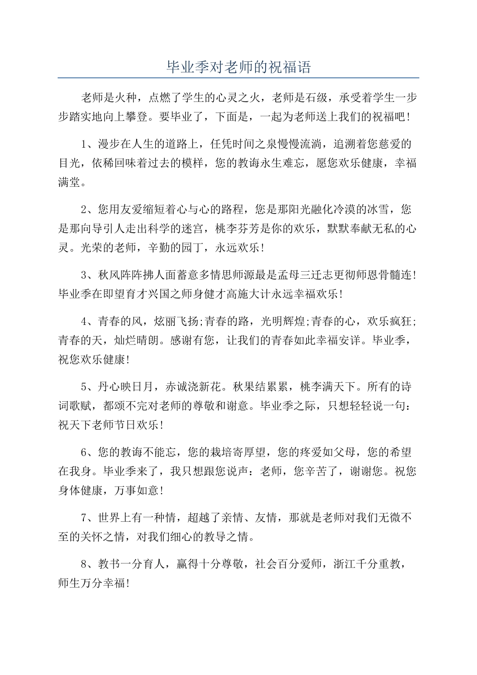 毕业季对老师的祝福语_第1页