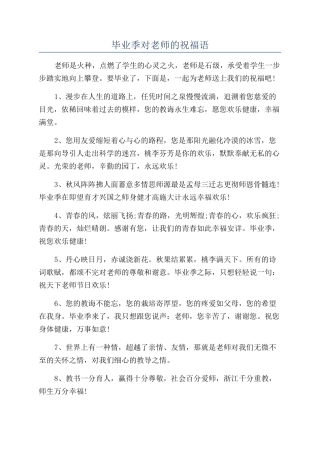 毕业季对老师的祝福语