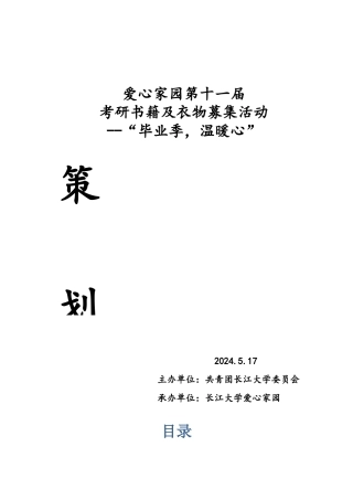 毕业季温暖心--募捐衣物活动-策划书