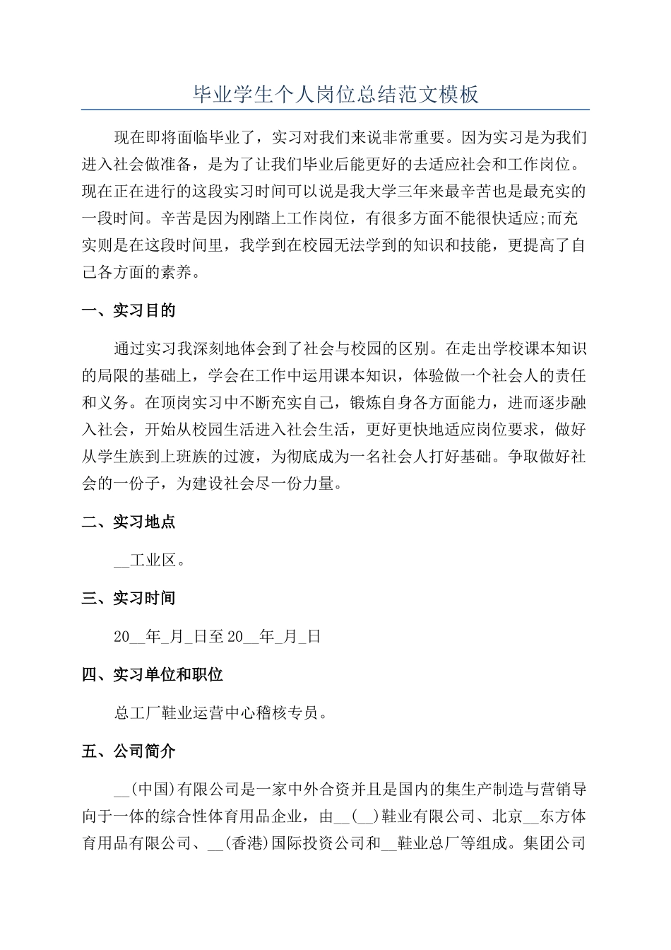 毕业学生个人岗位总结范文模板_第1页