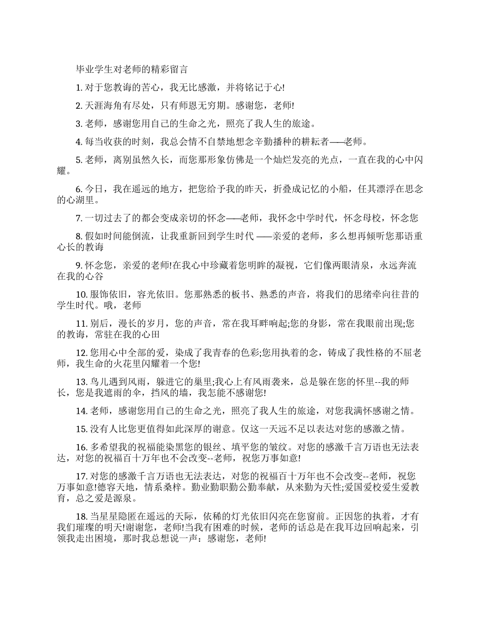 毕业学生对老师的留言_第1页