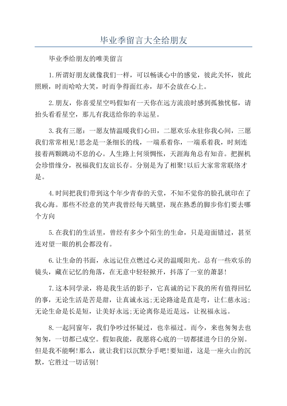 毕业季留言大全给朋友_第1页