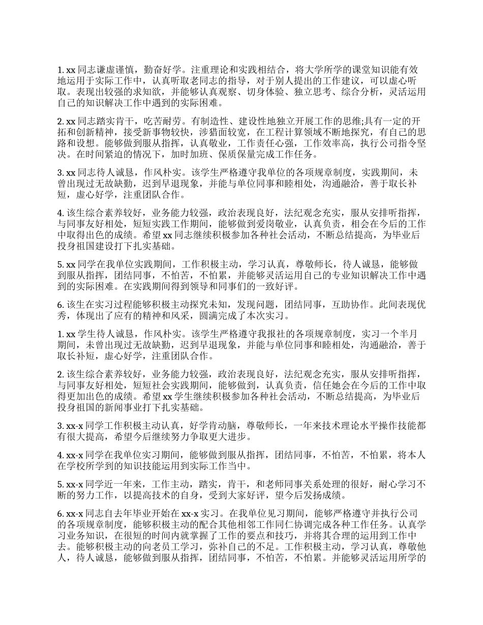 毕业学生实习鉴定表评语_第1页
