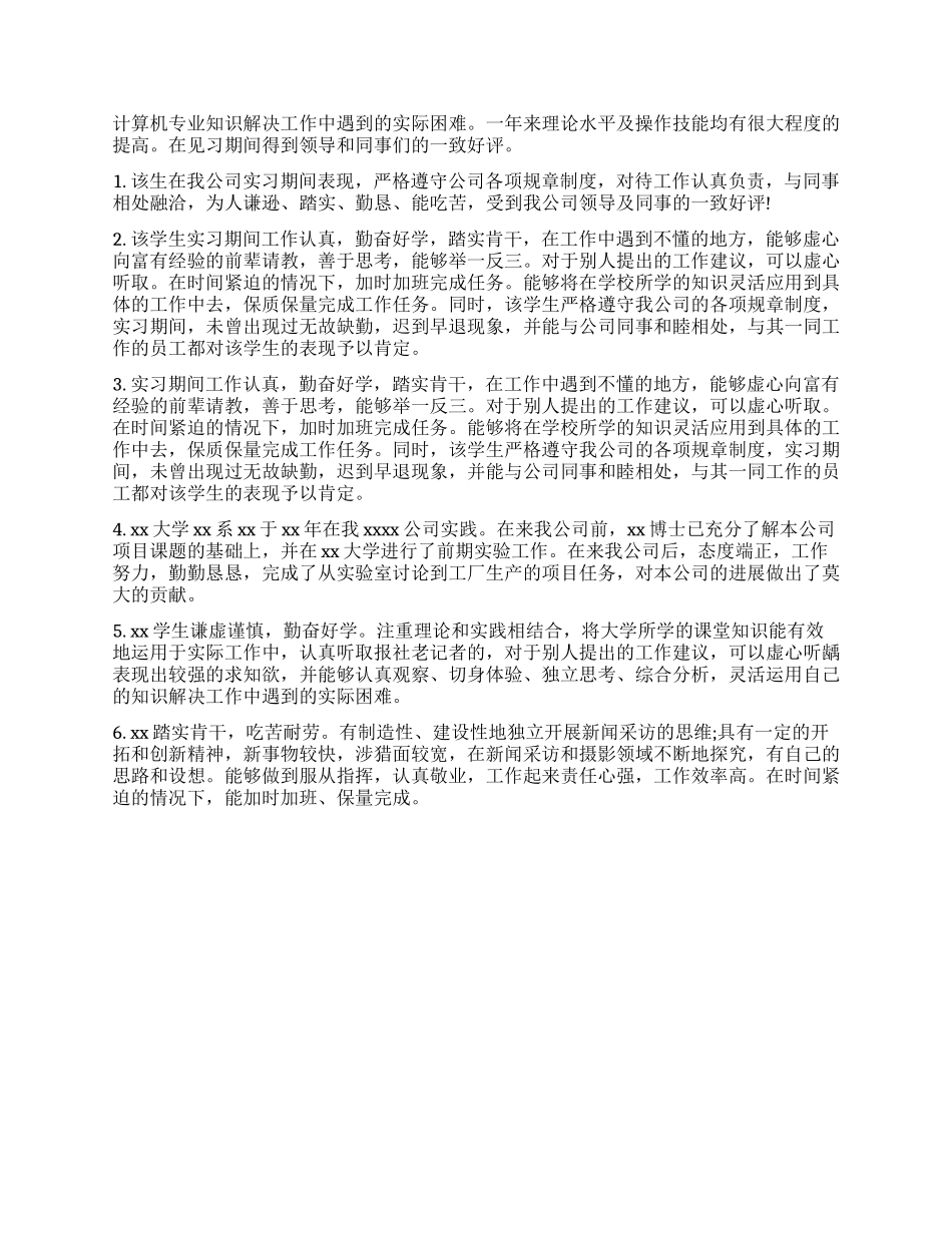 毕业学生实习鉴定表评语_第2页