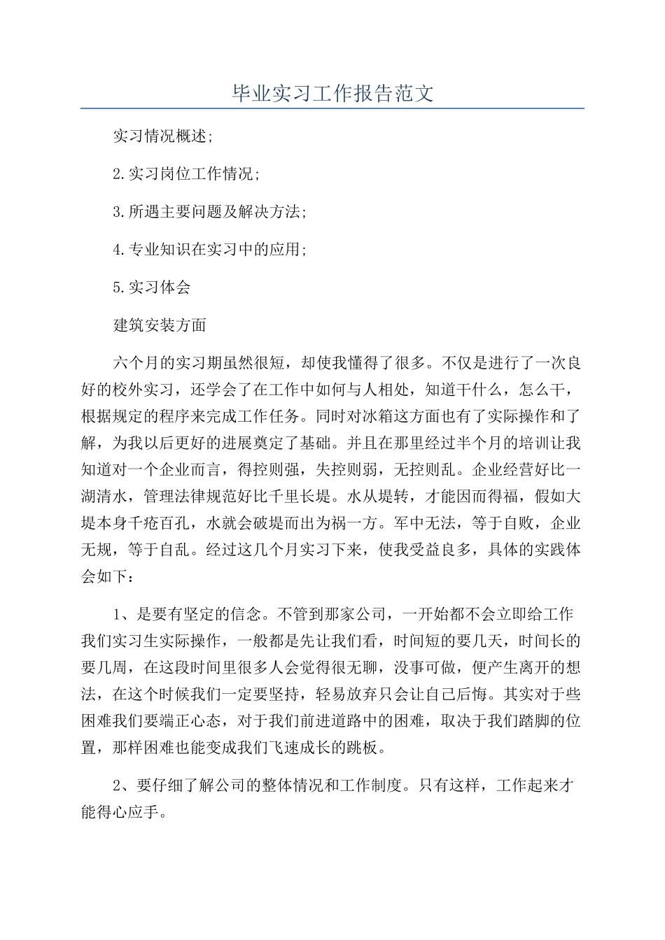 毕业实习工作报告范文_第1页