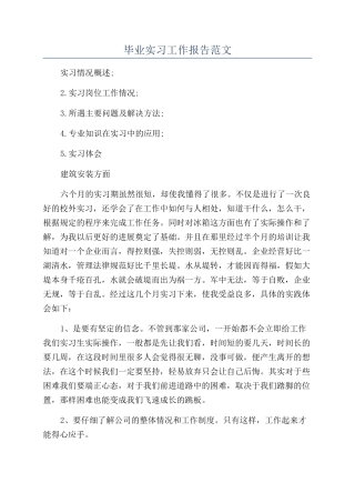 毕业实习工作报告范文