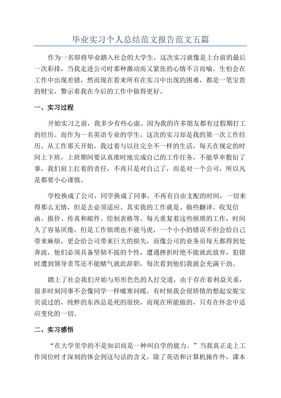 毕业实习个人总结范文报告范文五篇_第1页