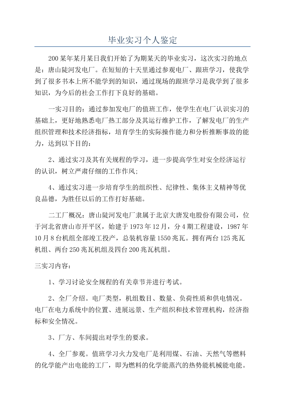 毕业实习个人鉴定_第1页