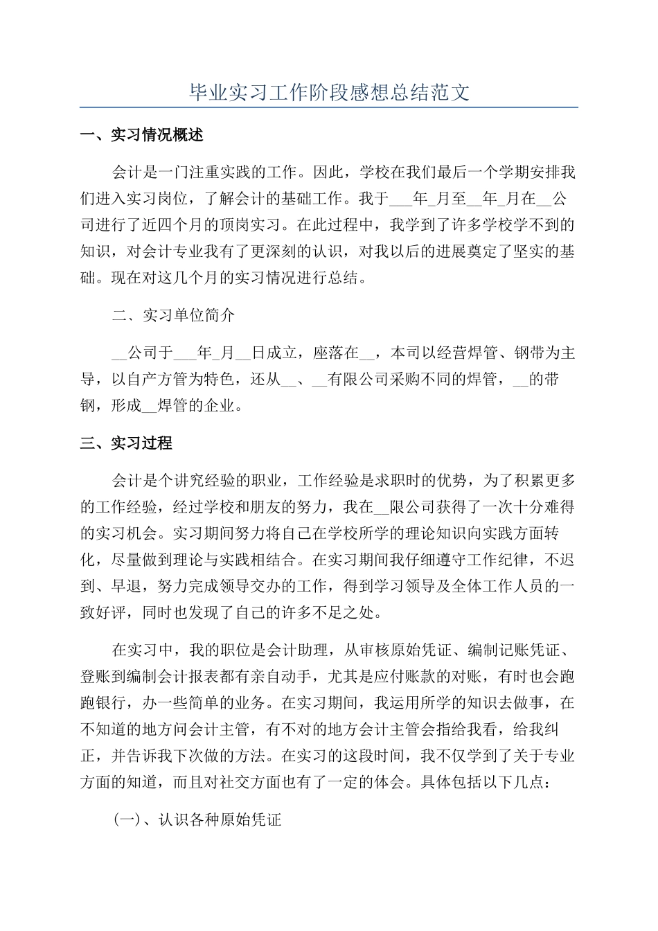 毕业实习工作阶段感想总结范文_第1页