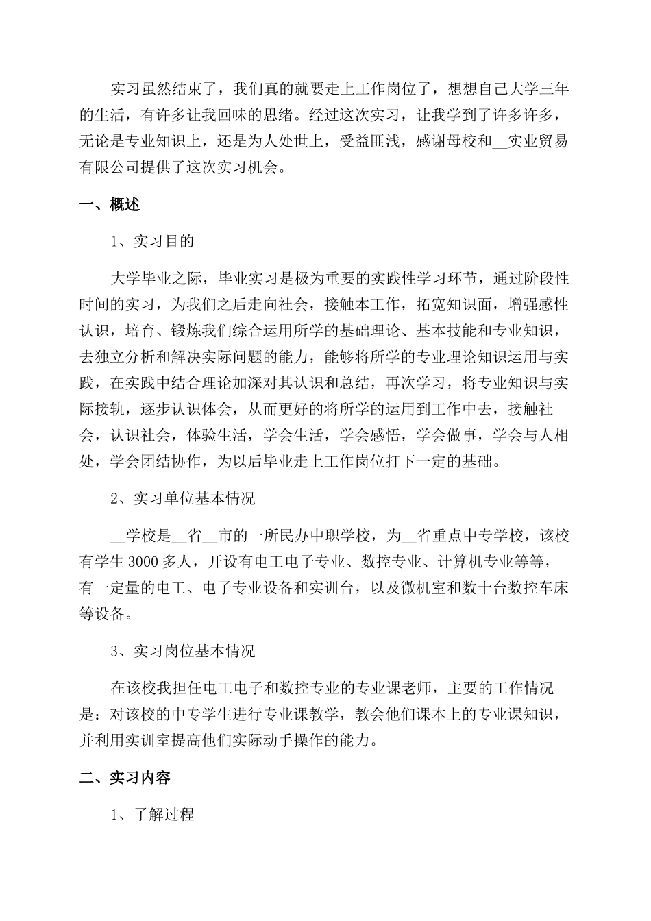 毕业实习工作阶段感想总结范文_第3页