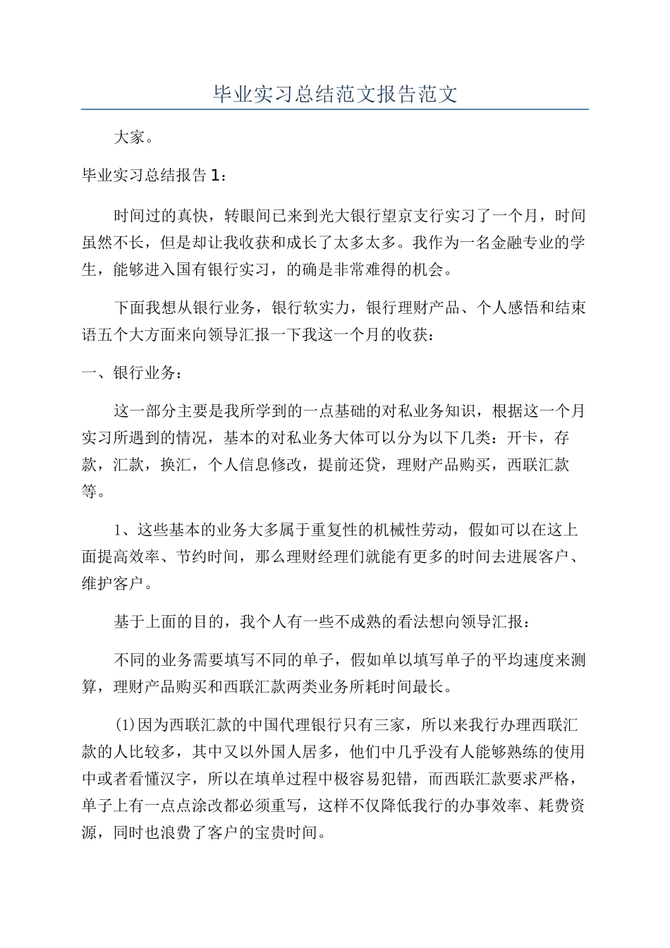 毕业实习总结范文报告范文_第1页