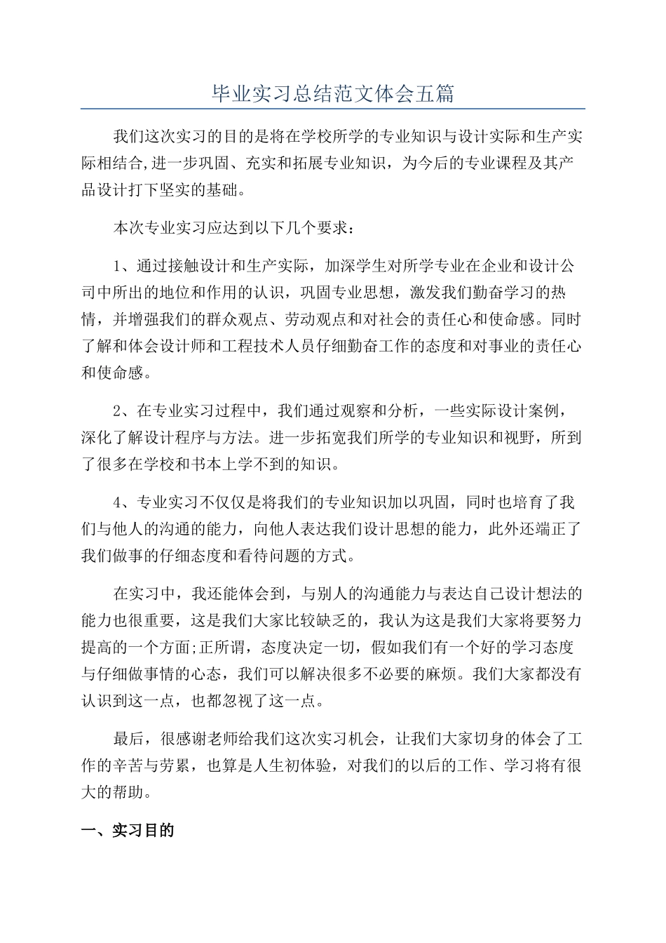 毕业实习总结范文体会五篇_第1页
