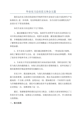 毕业实习总结范文体会五篇