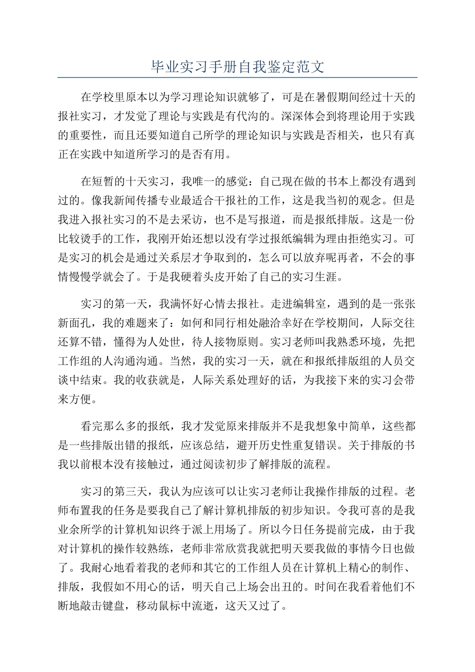 毕业实习手册自我鉴定范文_第1页