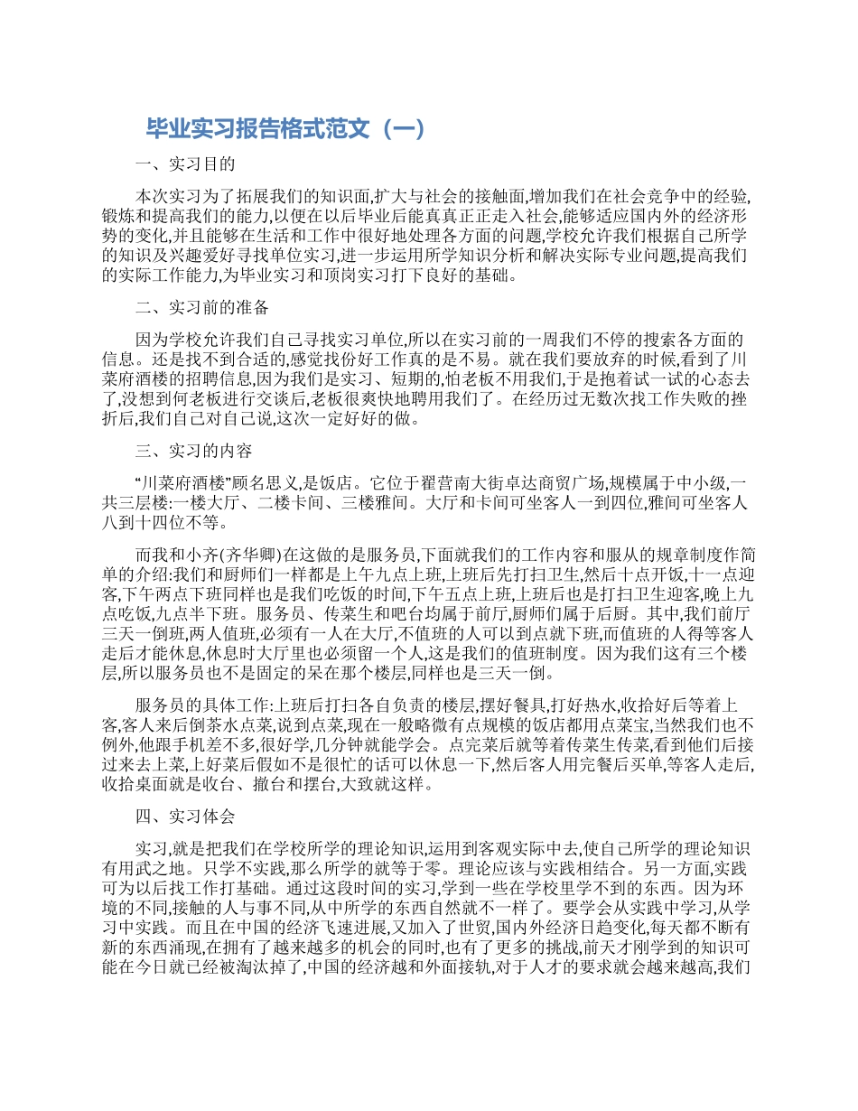 毕业实习报告格式范文_第1页