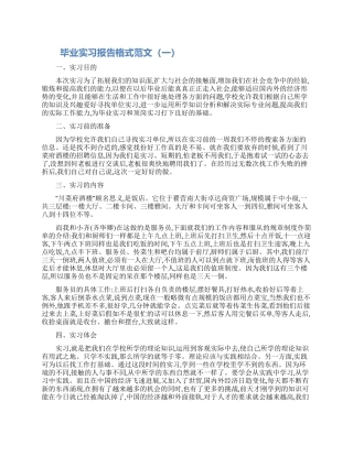 毕业实习报告格式范文