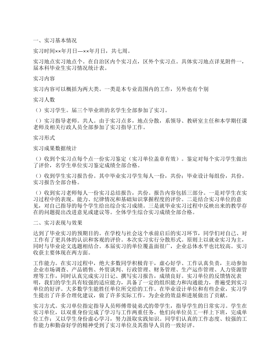 毕业实习报告模板锦集七篇_第1页