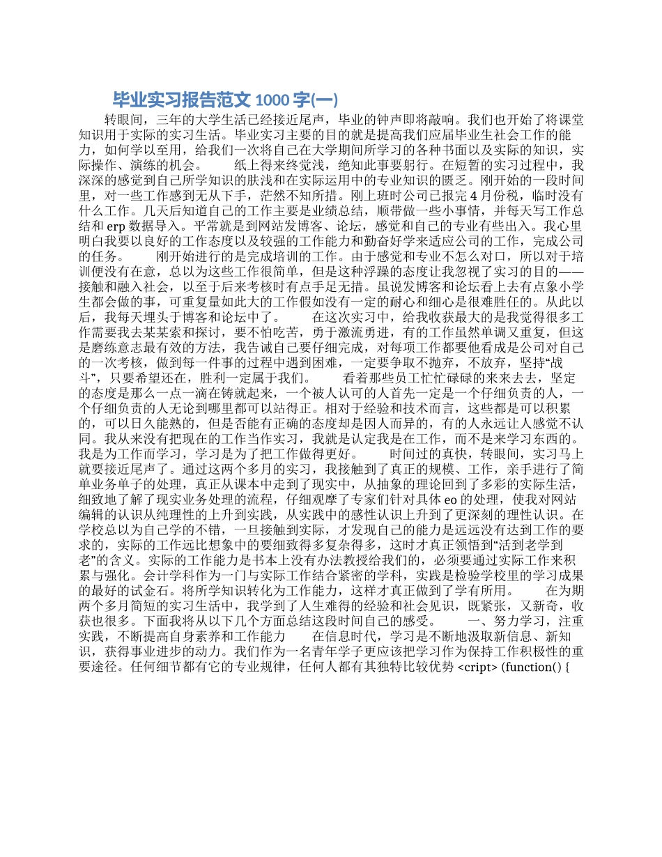 毕业实习报告范文1000字_第1页