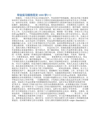 毕业实习报告范文1000字