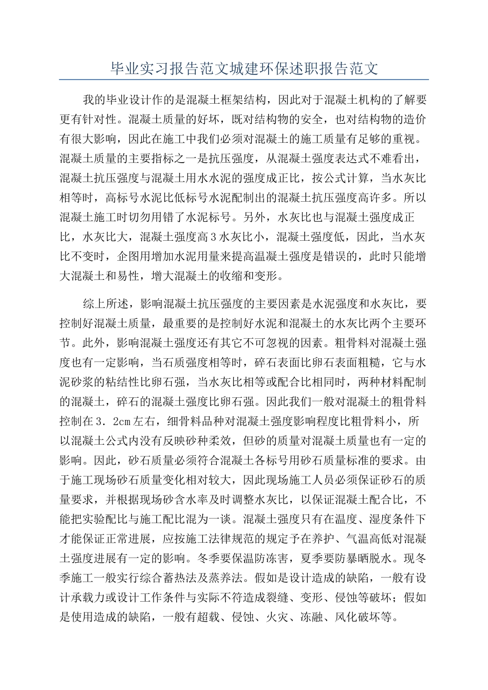 毕业实习报告范文城建环保述职报告范文_第1页