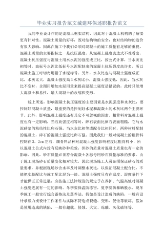 毕业实习报告范文城建环保述职报告范文