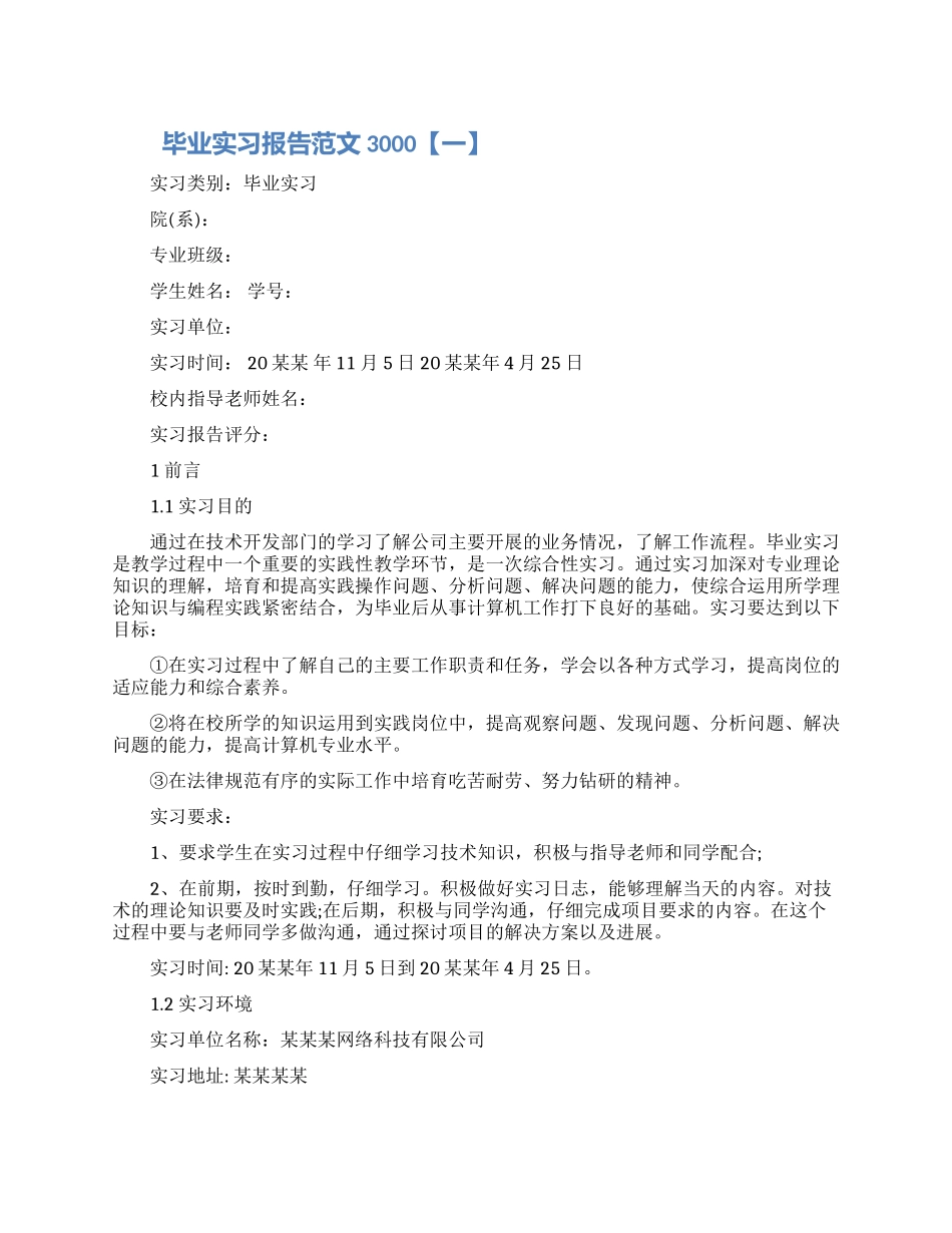 毕业实习报告范文3000_第1页