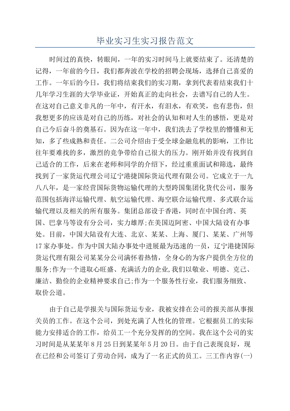 毕业实习生实习报告范文_第1页