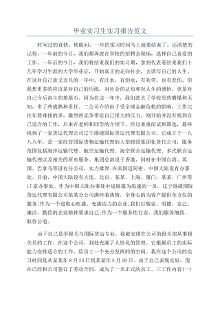 毕业实习生实习报告范文