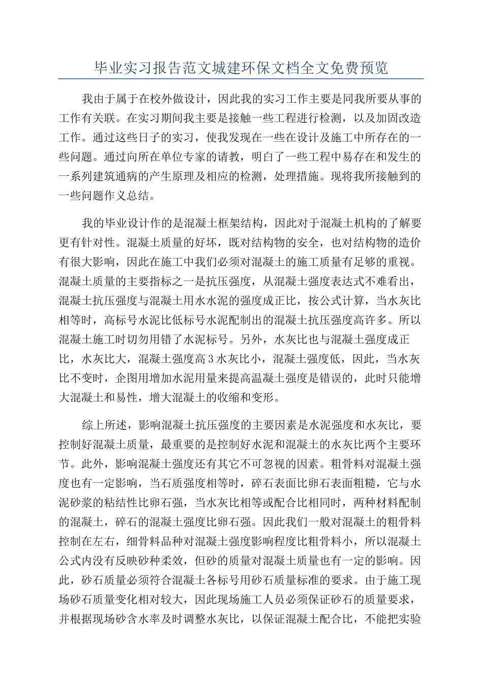 毕业实习报告范文城建环保文档全文免费预览_第1页