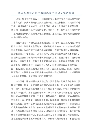 毕业实习报告范文城建环保文档全文免费预览