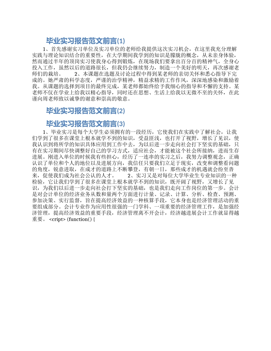 毕业实习报告范文前言_第1页