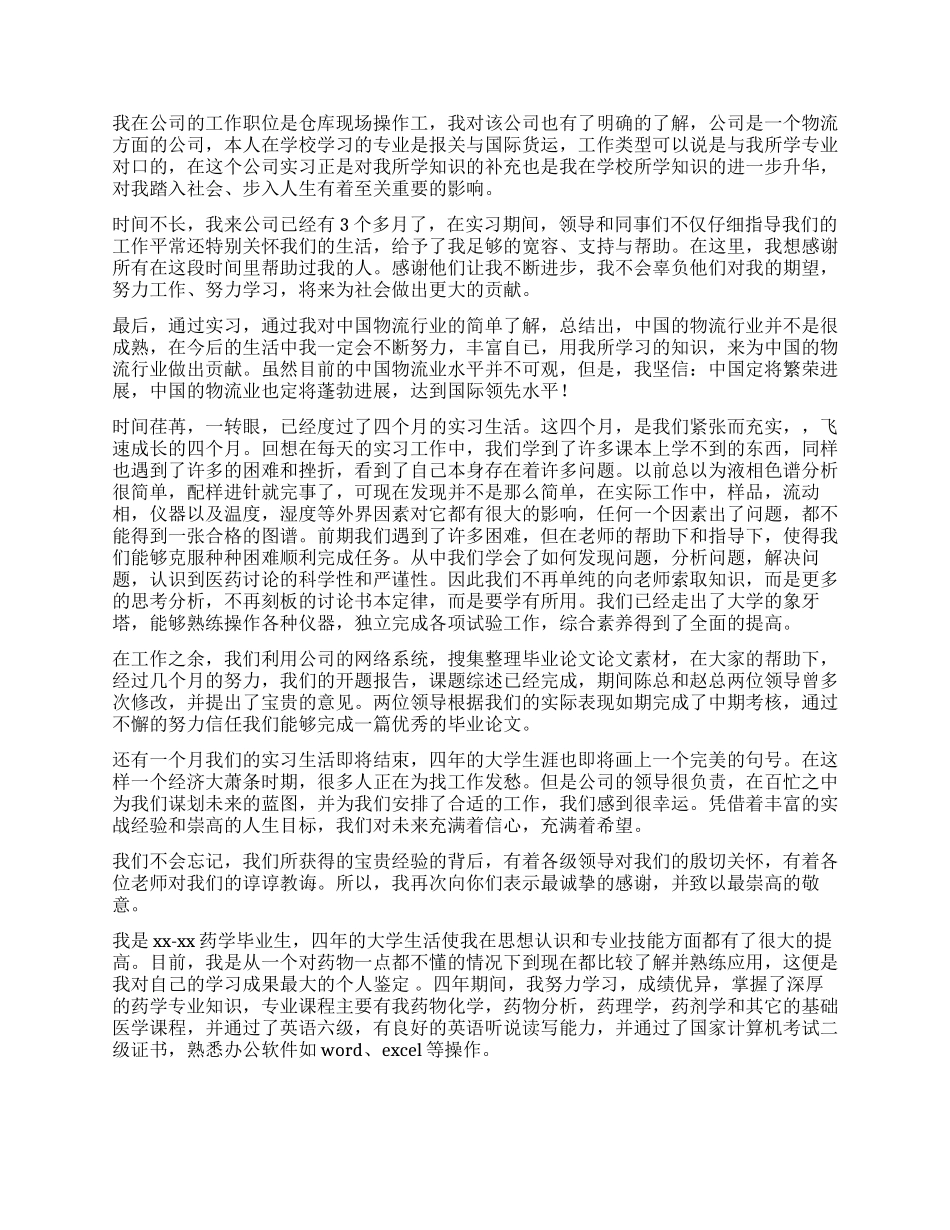 毕业实习自我鉴定汇总8篇_第2页