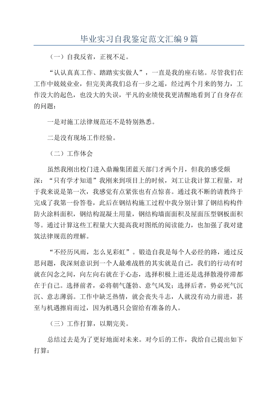毕业实习自我鉴定范文汇编9篇_第1页